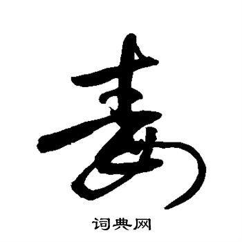敬世江写的草书毒