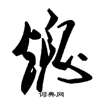 熄草書書法字典