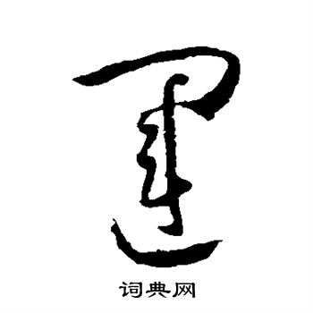 孙过庭写的运 孙过庭写的运