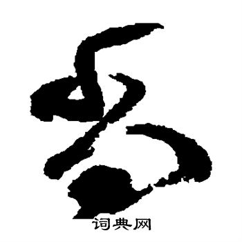 颜真卿写的尚 颜真卿写的尚