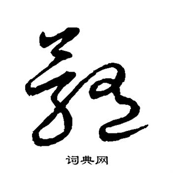 草书韵会写的髓