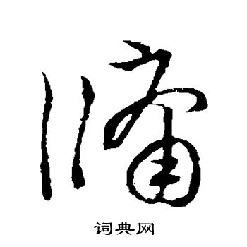 草书韵会写的牖