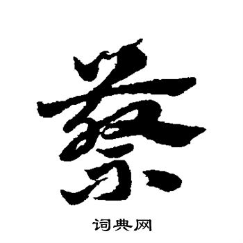 赵子昂写的蔡 赵子昂写的蔡