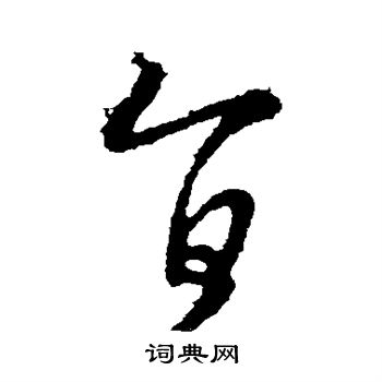 陈伯智写的旨 陈伯智写的旨