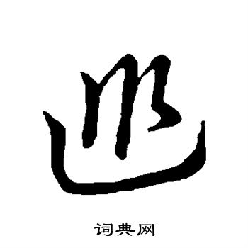 草书韵办写的巡 草书韵办写的巡