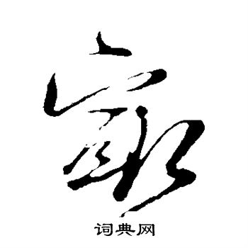 杜良臣写的最 杜良臣写的最