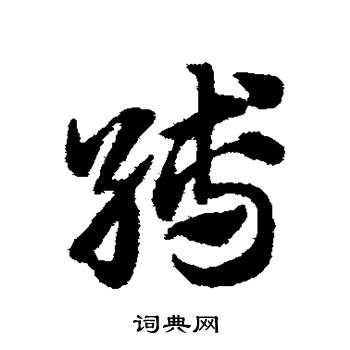 缚字草书图片