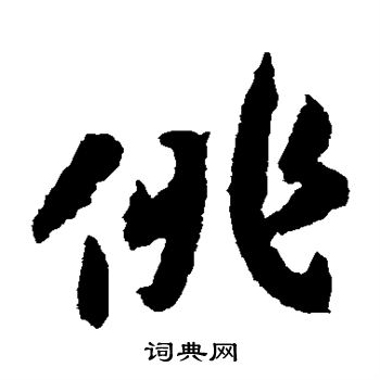 赵构写的俳 赵构写的俳