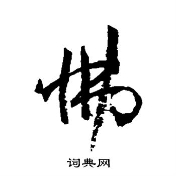 孙过庭写的怫 孙过庭写的怫