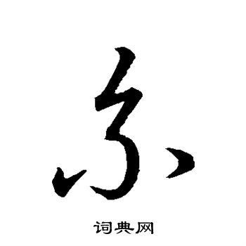 宋高宗写的系