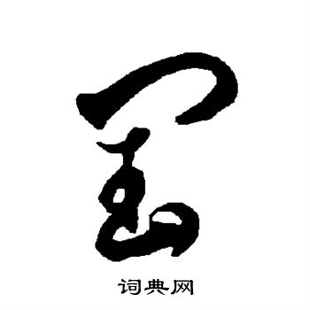 智永写的闰 智永写的闰