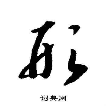 赵构写的形 赵构写的形