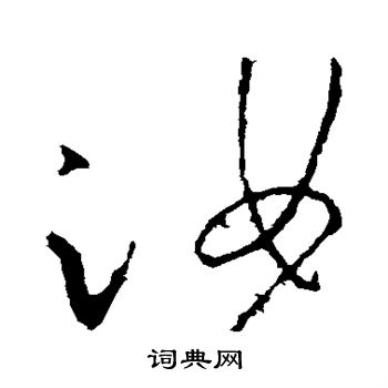 陈伯智写的草书汝字