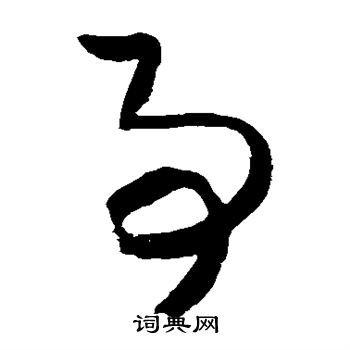 松井如流写的事 