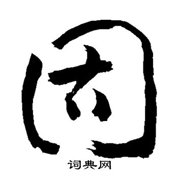 敬世江写的固 