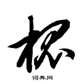 智永写的槐 智永写的槐