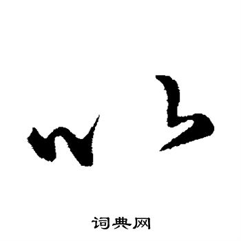 王羲之写的以 王羲之写的以