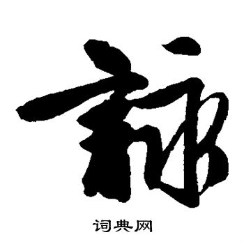 唐伯虎写的咏 