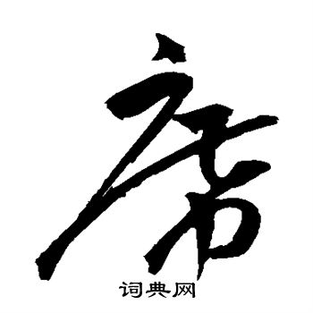 祝枝山写的席字