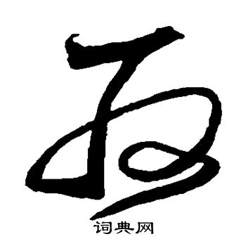 沈粲写的取 沈粲写的取