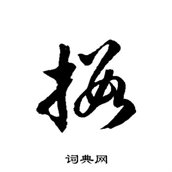 徐伯清写的擞 徐伯清写的擞