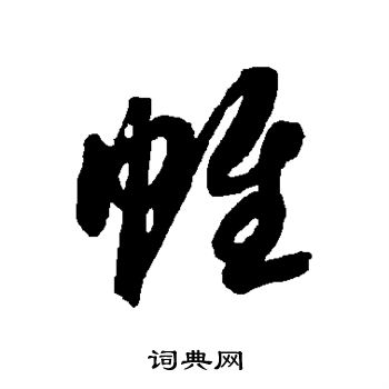 智永写的帷 智永写的帷