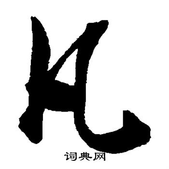 陈淳写的凡 陈淳写的凡