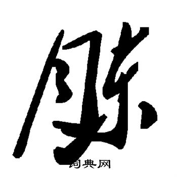 书法家写的胨 书法家写的胨