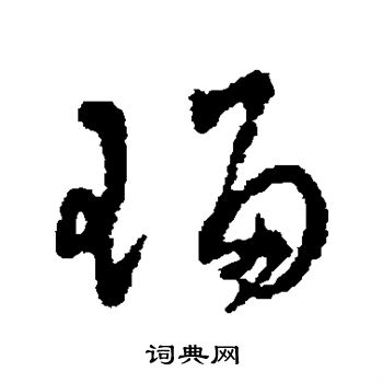 陆居仁写的琉