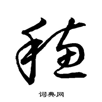 草书韵会写的穗
