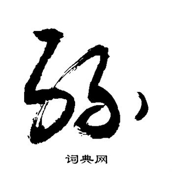 敬世江写的缘 敬世江写的缘