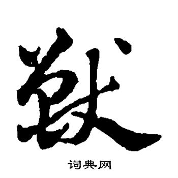 赵雍写的兽 赵雍写的兽