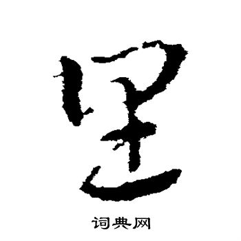 皇象寫的草書必字_皇象必字草書寫法_皇象必書法圖片_詞典網