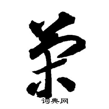 智永写的策 智永写的策