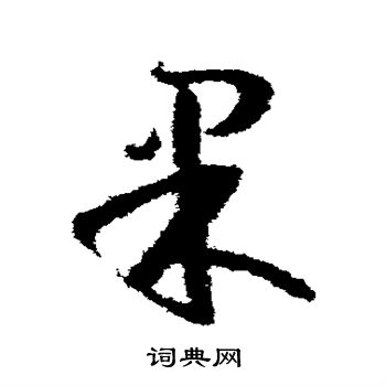 孙过庭写的果 孙过庭写的果