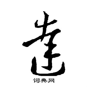 王羲之写的达 王羲之写的达