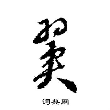 达受写的翼 达受写的翼