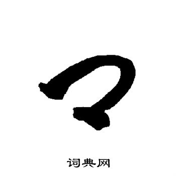 智永写的卿 智永写的卿