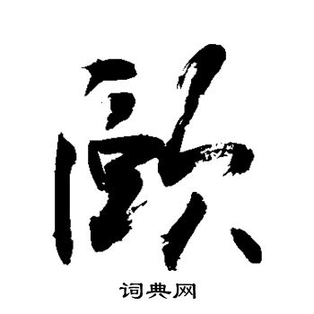 敬世江写的颐 敬世江写的颐