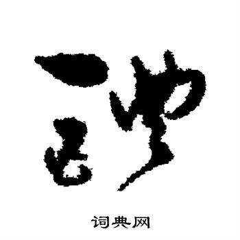 孙过庭写的醴 孙过庭写的醴