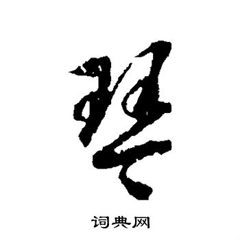 蒋善进写的琴 蒋善进写的琴