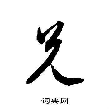 智永写的兄 智永写的兄