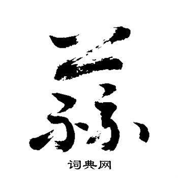 蒜书法字典