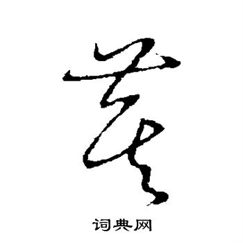 草书韵会写的萁