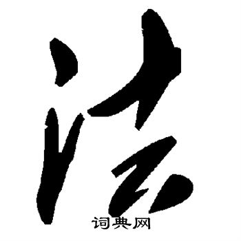 法字草书写法图片大全图片