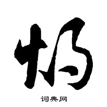 智永写的灼 智永写的灼