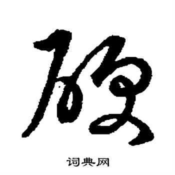 草书韵会写的硬