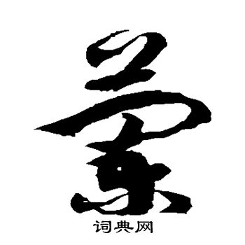 徐伯清写的兰