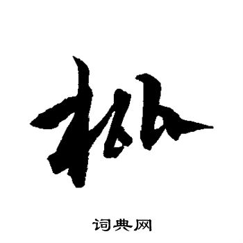 沈粲写的枇 沈粲写的枇