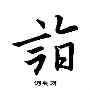 欧阳询写的诣 欧阳询写的诣